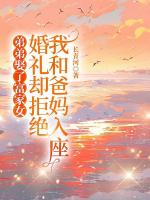 弟弟娶了富家女，婚礼却拒绝我和爸妈入座