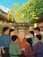 老妈的得意门生