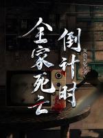 全家死亡倒计时