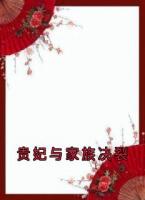 贵妃与家族决裂