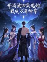 开局被四美退婚，我成万道神尊