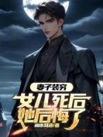 妻子装穷，女儿死后她后悔了