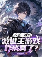 全民觉醒：我的游戏能力能具现化