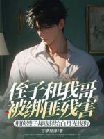 侄子和我哥被绑匪残害，刑侦嫂子选择给白月光找狗