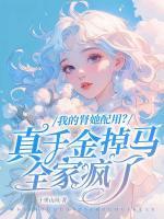 我的肾她配用？真千金掉马全家疯了
