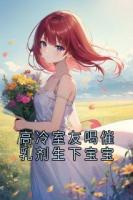 高冷室友喝催乳剂生下宝宝