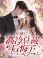 离婚后，高冷总裁后悔了