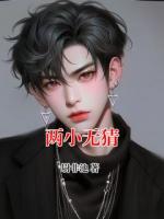 两小无猜