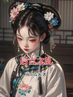 后宫之乱