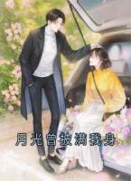 月光曾披满我身