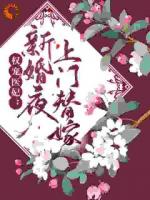 新婚夜替嫁医妃在空间给战神手术