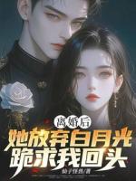 离婚后，她放弃白月光跪求我回头