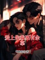 爱上你我死有余辜