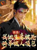 离谱！我做生意被抢，科举被人顶包