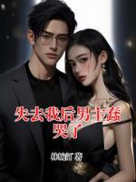 失去我后男主蠢哭了