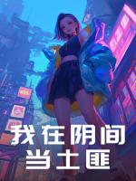 我在阴间当土匪