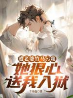 遭老婆竹马污蔑，她狠心送我入狱