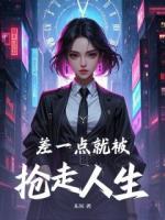 差一点，就被抢走了人生