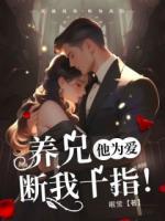 养兄他为爱断我十指