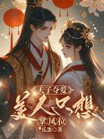 天子夺爱，美人只想掌凤位