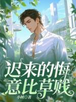 迟来的悔意比草贱