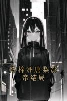 陈棉洲唐梨影帝结局