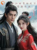 人在修仙界，我动动手指就成仙