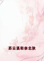 苏云溪和亲北狄