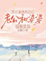 答应兼祧两房后，老公和婆婆追悔莫及