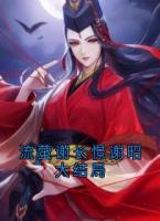 流萤谢长憬谢昭大结局