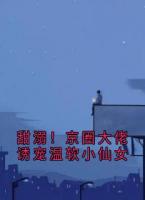 甜溺！京圈大佬诱宠温软小仙女