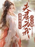 兼祧两房后，夫君为我手刃寡嫂