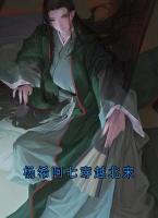 杨希阿七穿越北宋