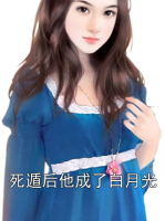 死遁后他成了白月光