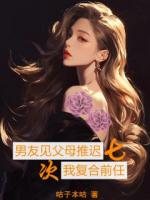 男友见父母推迟七次，我复合前任