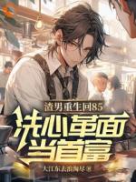 渣男重生回85，洗心革面当首富