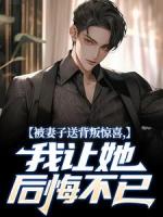 被妻子送背叛惊喜，我让她后悔不已