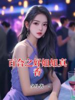 百合之好姐姐真香