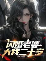 误入阿姨圈我躺赢人生