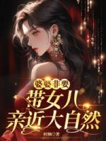 婆婆非要带女儿亲近大自然