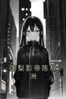 唐梨影帝陈棉洲