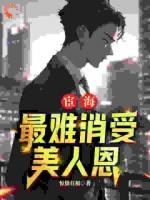 宦海：最难消受美人恩