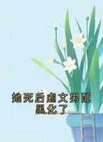她死后虐文男配黑化了
