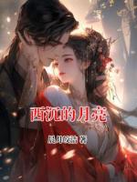 西沉的月亮