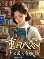 重回八零，亲老公成为准妹婿