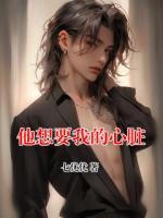 他想要我的心脏