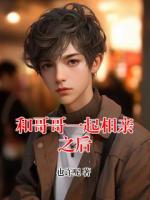 和哥哥一起相亲之后