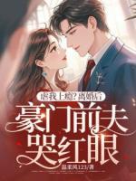 虐我上瘾？离婚后豪门前夫哭红眼