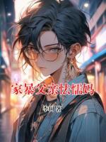 家暴父亲怯懦妈