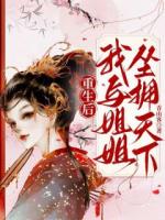 重生后，我与姐姐坐拥天下